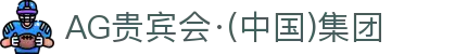 AG贵宾会·(中国)集团